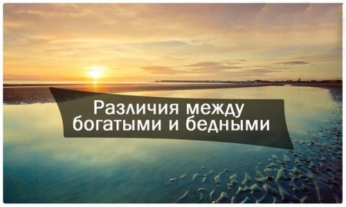 Основные отличия в мышлении богатых и бедных