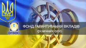 ФГВФЛ намерен продать активы 4-х неплатежеспособных банков